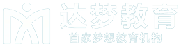 达梦教育-梦想成真训练营-首家梦想教育机构