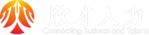 内蒙古欣才人力资源服务有限公司