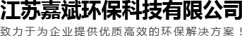 工业除尘设备_滤筒除尘器_布袋除尘器_布袋除尘设备厂家-江苏嘉斌环保科技有限公司