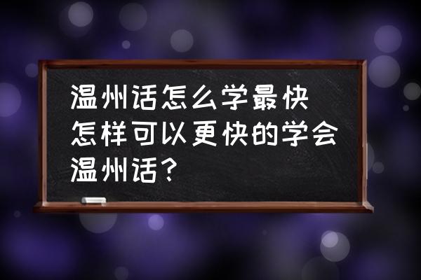 在温州想学习蛋糕烘焙应该去哪里学习呢-学费普通要价格