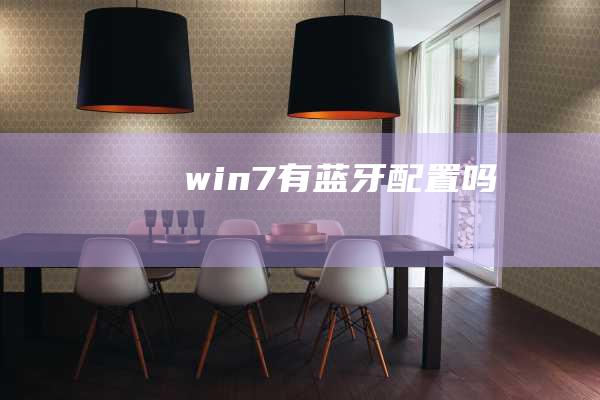 win7有蓝牙配置吗