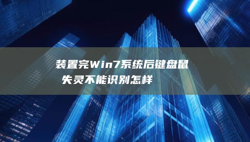 装置完Win7系统后键盘鼠标失灵不能识别怎样