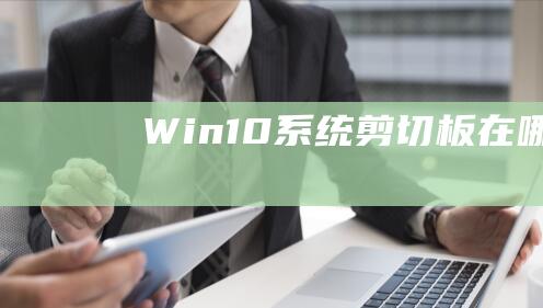 Win10系统剪切板在哪?