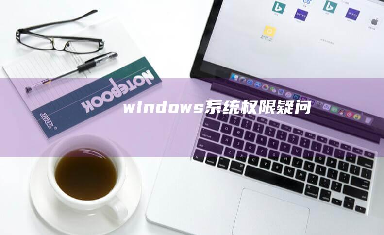 windows系统权限疑问