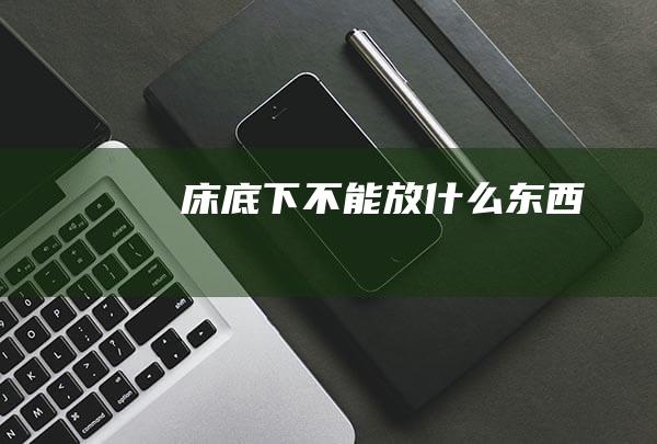 床底下不能放什么东西