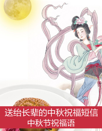 中秋节祝家长群里教员和家长在校生的祝愿语