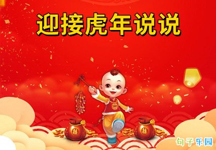 虎年祝愿语文案可恶