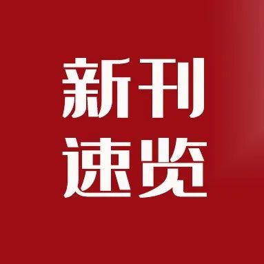 法院人员收礼与司法公正的拉锯战