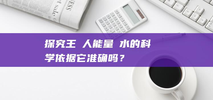 探究王紅人能量風水的科学依据：它准确吗？