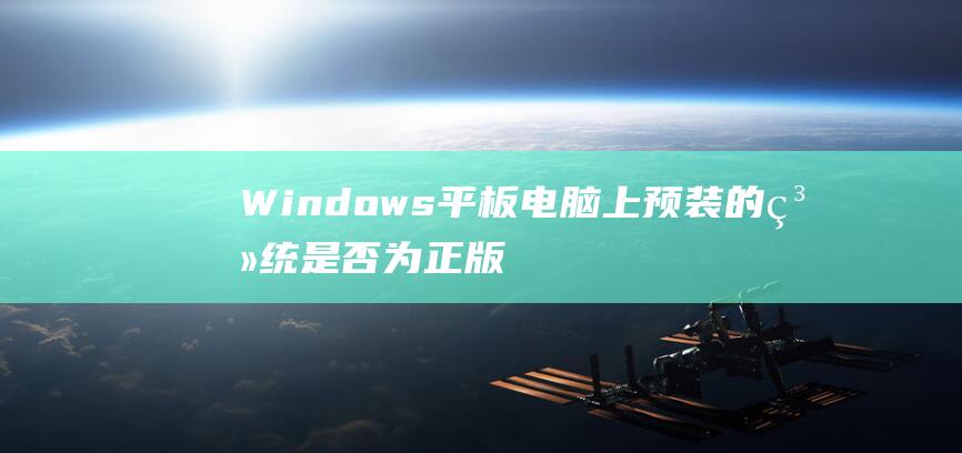 Windows平板上预装的系统是否为正版