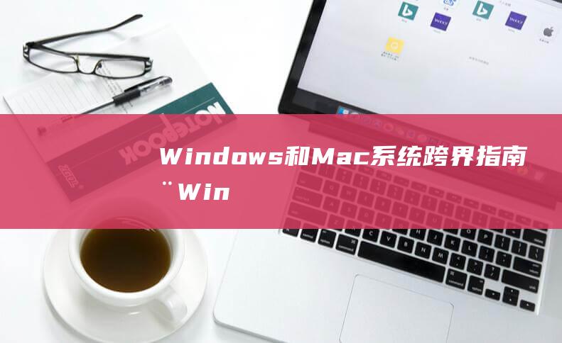 Windows和Mac系统跨界指南在Win