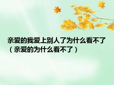 「亲爱的，不要妥协」背后的创作团队与灵感源泉，了解一首经典歌曲的诞生