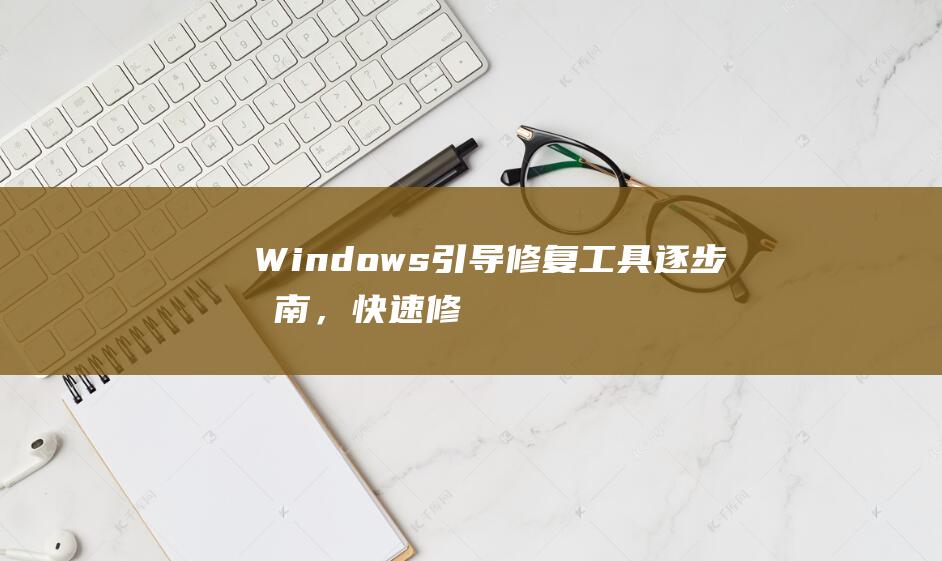 Windows引导修复工具逐步，快速修