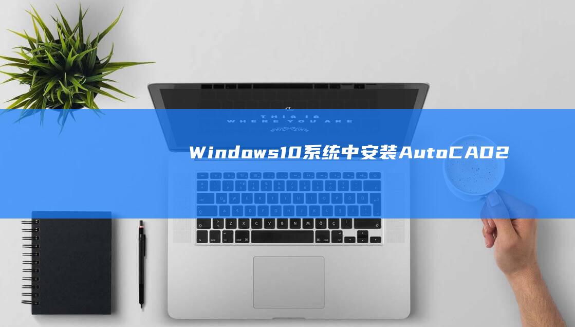 Windows10安装AutoCAD2