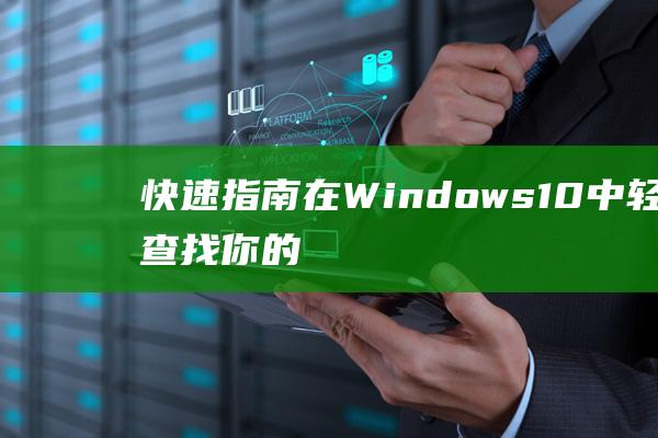 快速指南在Windows轻松查找你的