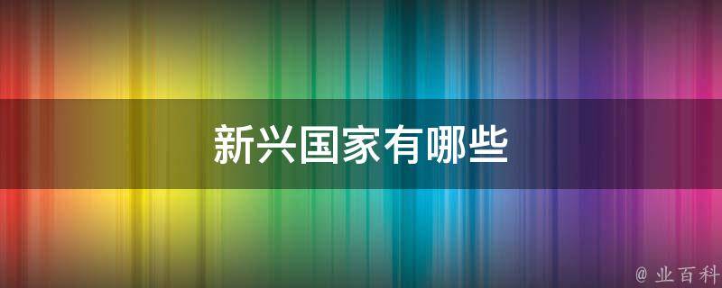 把握新兴国家崛起的脉搏：教案指南，引领学生理解国际格局的重塑