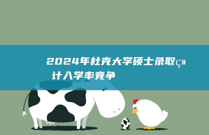 2024年杜克硕士录取统计入学率竞争