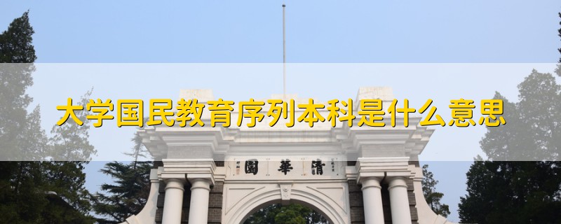 国民教育大学本科