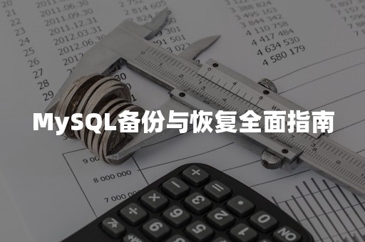 全面指南：如何通过 SEO 优化提升网站流量和转化率