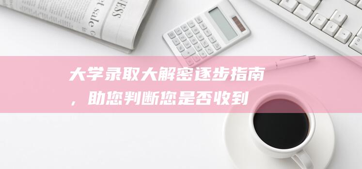 大学录取大解密：逐步指南，助您判断您是否收到录取通知