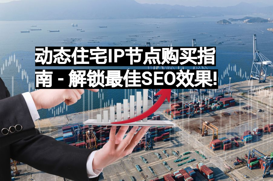 解锁 SEO 潜力：掌握搜索引擎优化技巧，提升网站可见性和转化率