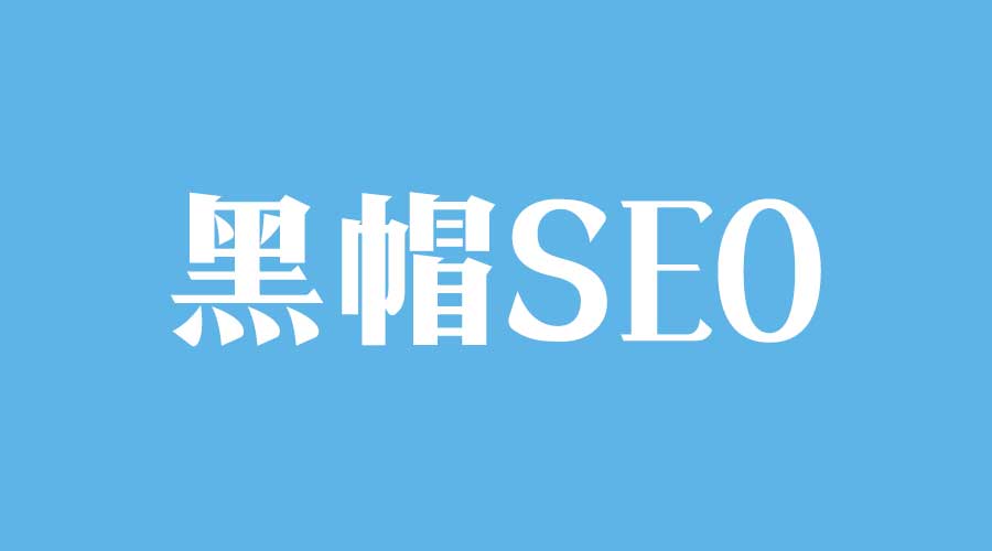 揭秘黑帽 SEO 魔术大师：朋少