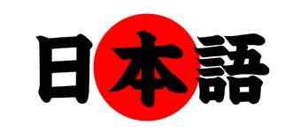 語の持つと美しさ