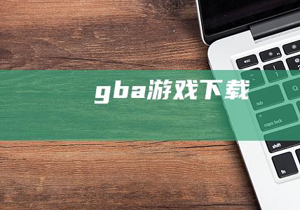 gba下载