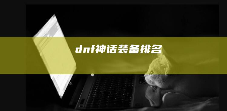 dnf神话装备排名