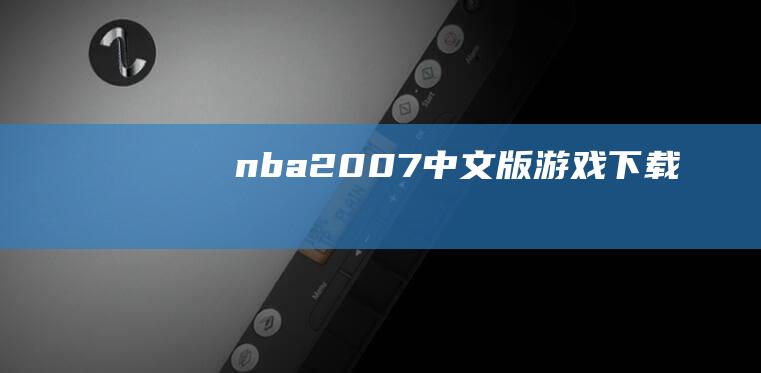 nba2007中文版游戏下载