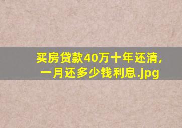 40岁房贷可以贷30年吗