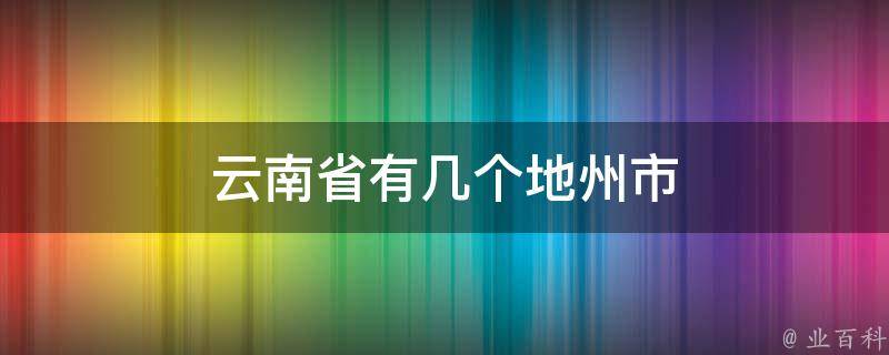 云南省2011年农业技术高级职称评审名单揭晓-科技创新引领农业