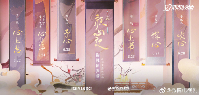 「颜心记」OST 强大全员献唱，爱奇艺呈现浪漫甜喜