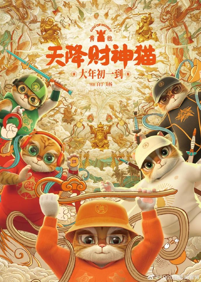 新年好运来！动画电影《黄貔：天降财神猫》定档02月10日