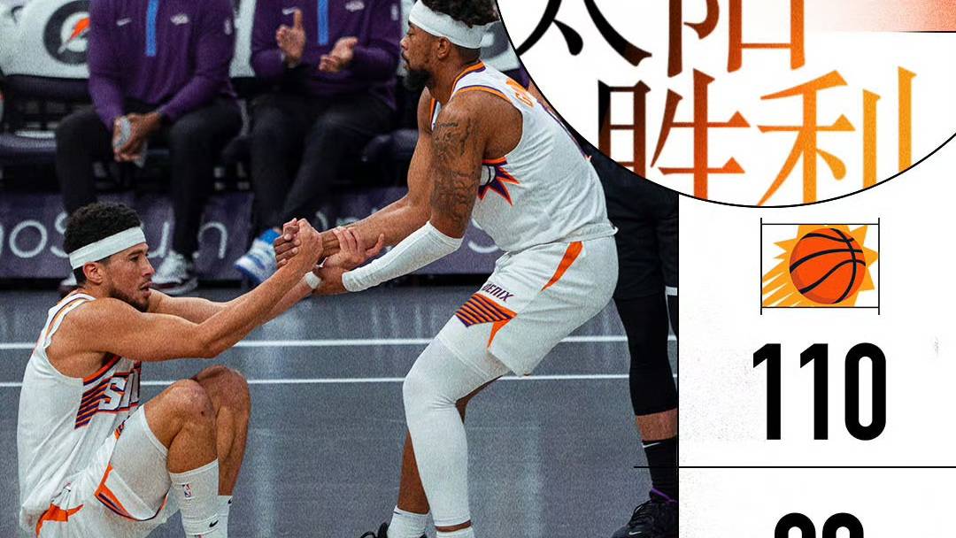 太阳110-NBA战报