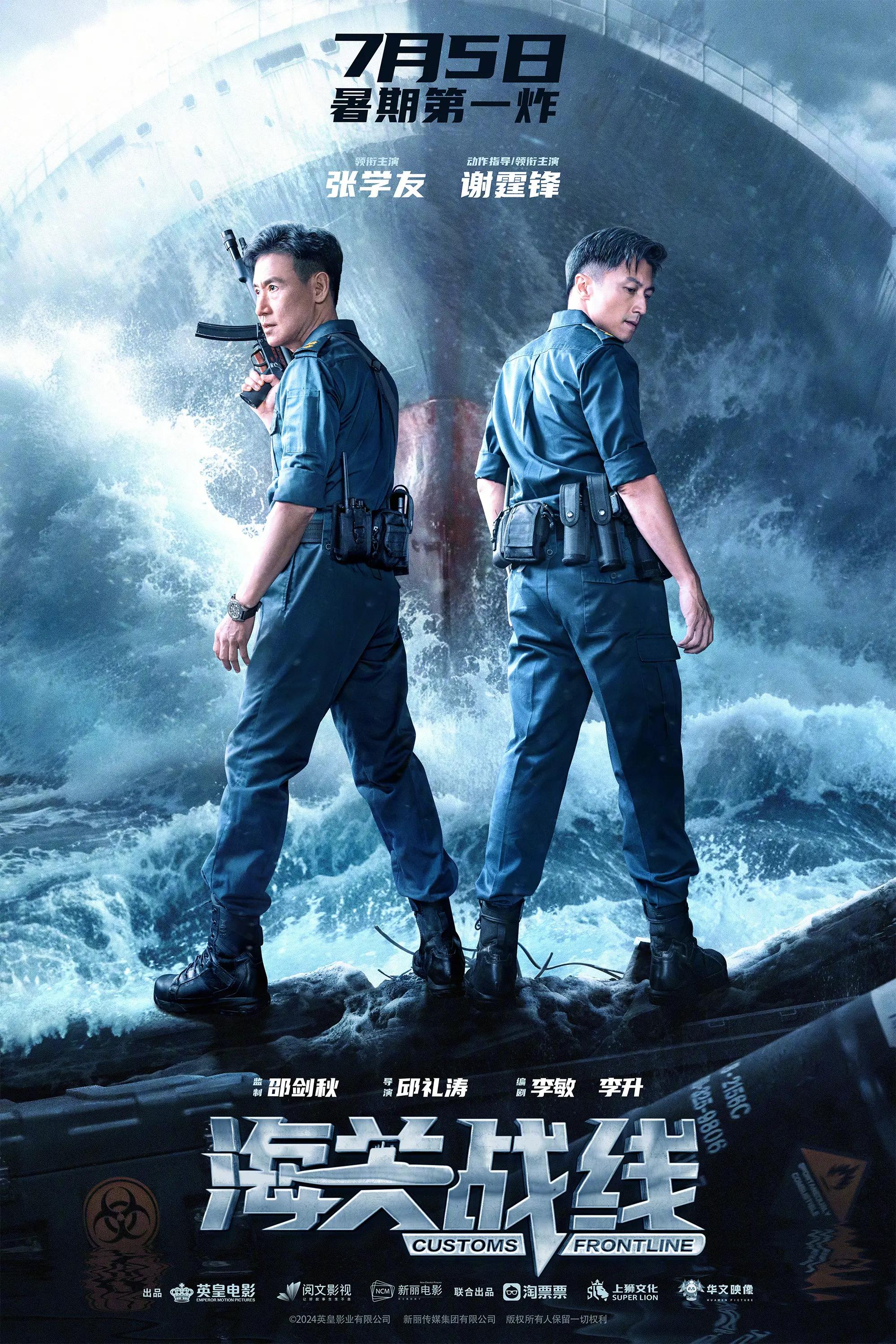 7月5日全国上映-海关战线-霆锋学友演绎真实缉私风云