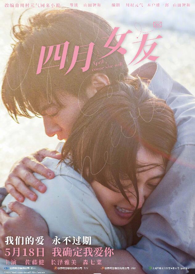 佐藤健长泽雅美联手《四月女友》5·18内地公映