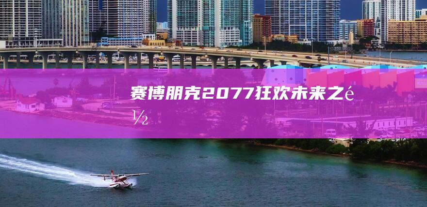 赛博朋克2077狂欢未来之都