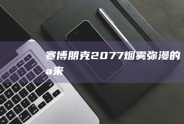 赛博朋克2077-烟雾弥漫的未来