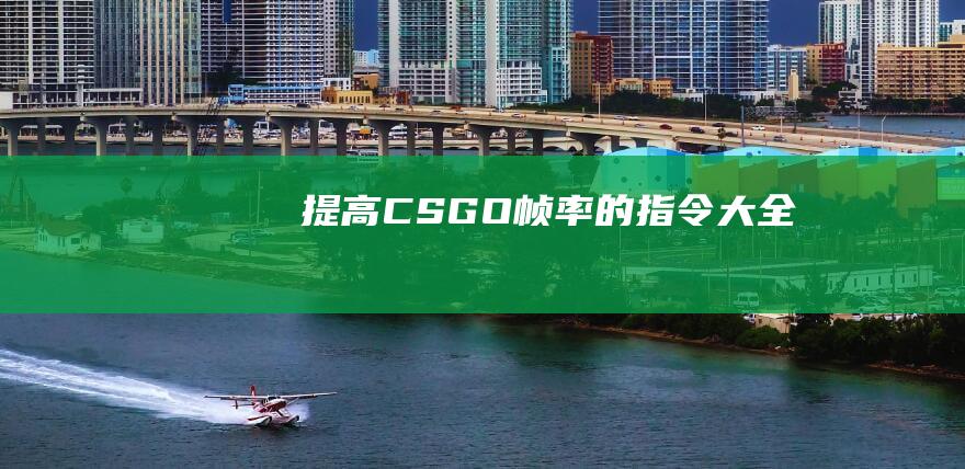 提高CSGO帧率的指令大全