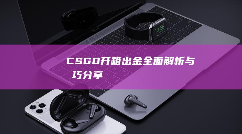 CSGO出金全面解析与技巧分享