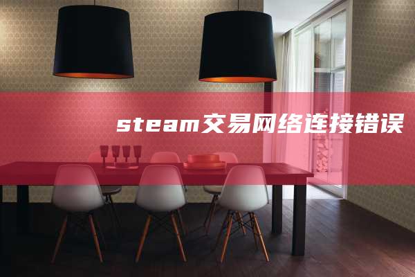 steam交易网络连接错误