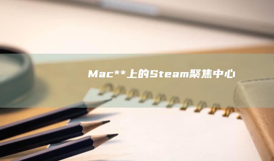 Mac**上的Steam聚焦中心