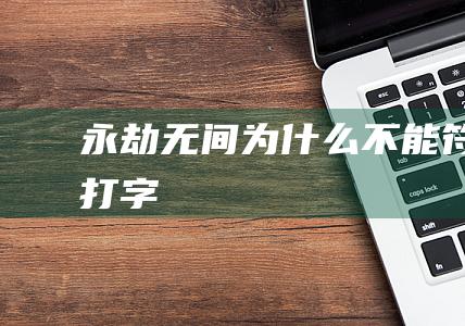 永劫无间为什么不能符号打字