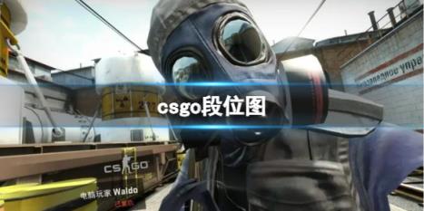 CSGO段位**指南-如何在哪里观赏CSGO玩家的段位比赛