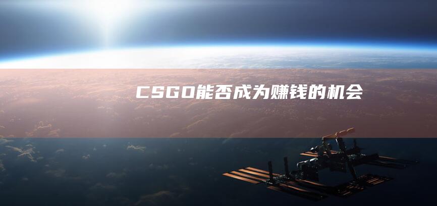 CSGO能否成为赚钱的机会