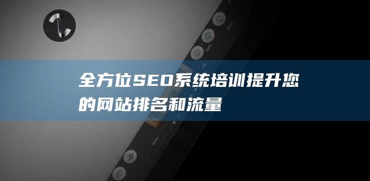 全方位SEO培训提升您的网站排名和流量