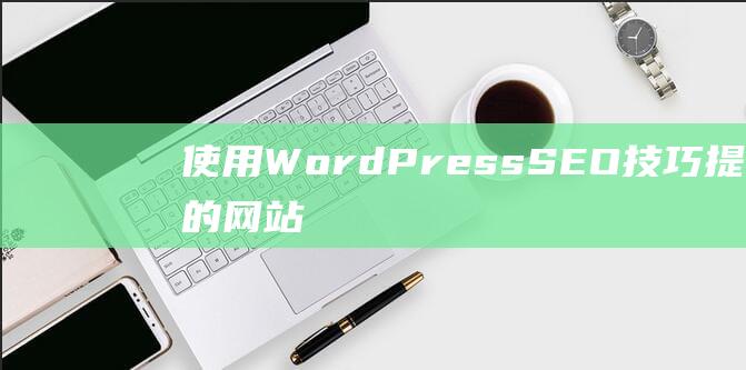 使用 WordPress SEO 技巧提升您的网站排名