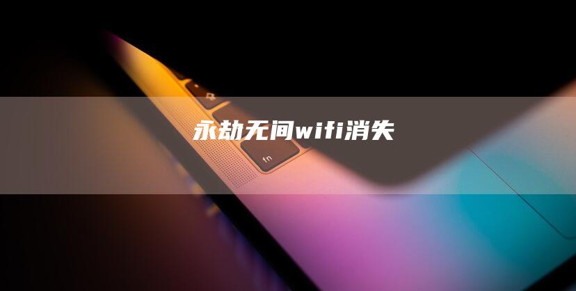 永劫无间wifi消失