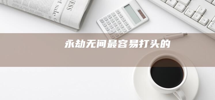 永劫无间最容易打头的